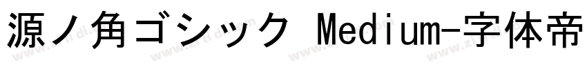 源ノ角ゴシック Medium字体转换